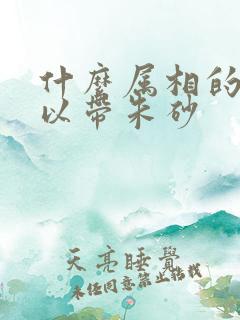 什么属相的人可以带朱砂