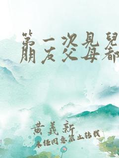 第一次见儿子女朋友父母都该说些什么