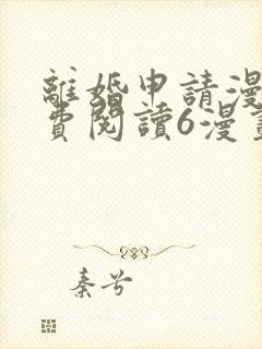 离婚申请漫画免费阅读6漫画