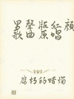 男声版红颜知己歌曲原唱