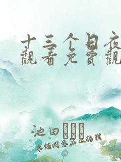 十三个日夜在线观看免费观看高清