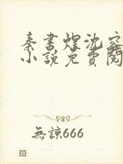 秦书煜沈容一的小说免费阅读