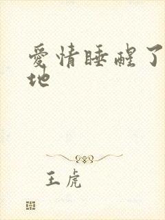 爱情睡醒了取景地