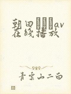 朝田ひまりav在线播放