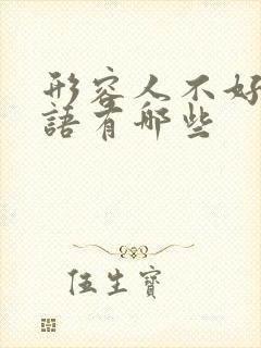 形容人不好的成语有哪些