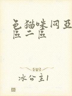 色猫咪网亚洲一区二区