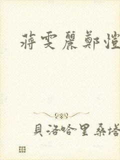 蒋雯丽郑恺吻戏