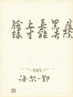 脸上长黑痘怎么样才能去除