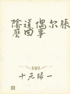 阴道偶尔胀疼怎么回事