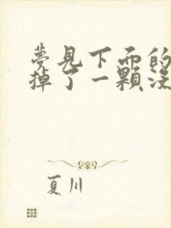 梦见下面的大牙掉了一颗没有出血