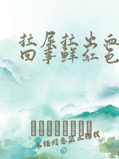 拉屎拉出血怎么回事鲜红色