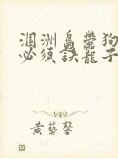 涠洲岛带狗上船必须铁笼子吗