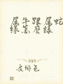 属牛跟属蛇的姻缘怎么样