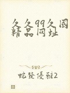 久久99久国产精品网址