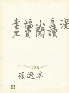 幸福小岛漫画画免费阅读