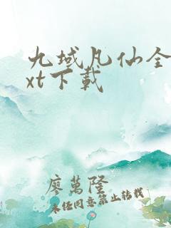 九域凡仙全文txt下载