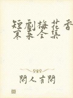 短剧梅花香自苦寒来全集