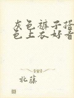 灰色裤子搭配黑色上衣好看吗