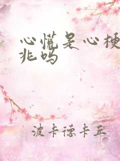 心慌是心梗的前兆吗