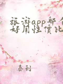 旅游app哪个好用性价比高