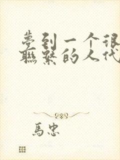 梦到一个很久没联系的人代表什么