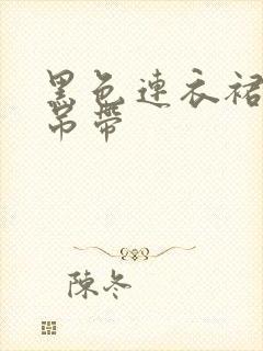 黑色连衣裙抹胸吊带