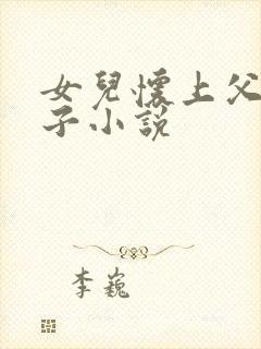 女儿怀上父亲孩子小说