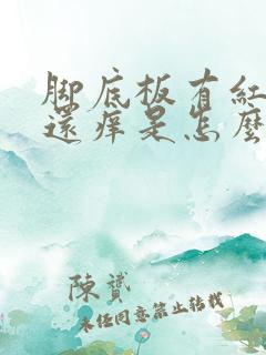 脚底板有红点点还痒是怎么回事