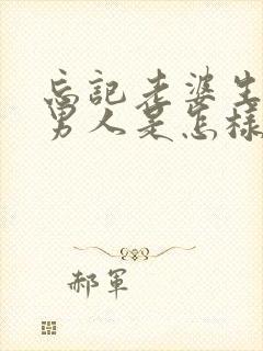 忘记老婆生日的男人是怎样的人