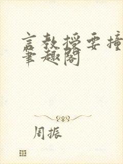 言教授要撞坏了笔趣阁