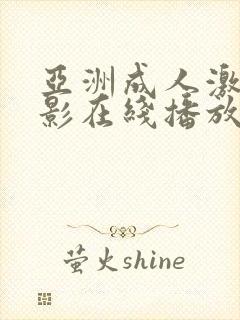 亚洲成人激情电影在线播放