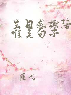 生日感谢陪伴的唯美句子