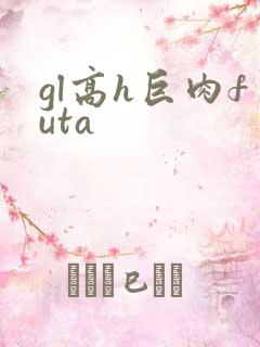 gl高h巨肉futa