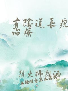 有阴道长疣怎么治疗