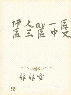 伊人av一区二区三区中文字幕