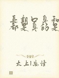 长期口臭和出气都是臭的是什么原因