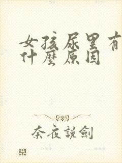 女孩尿里有血是什么原因