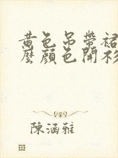 黄色吊带裙配什么颜色开衫