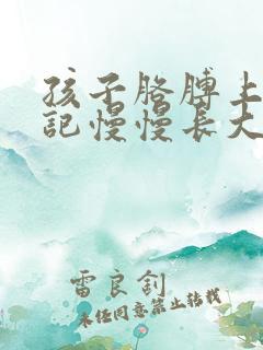 孩子胳膊上的胎记慢慢长大