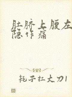 肚脐上腹左边隐隐作痛