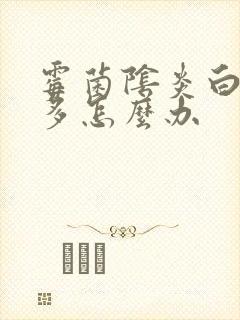 霉菌阴炎白带很多怎么办