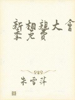 新相亲大会第一季免费