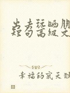 出去玩晒朋友圈短句高级文案