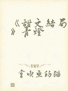 《甜文结局之后》青灯