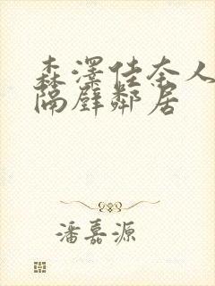 森泽佳奈人妻和隔壁邻居