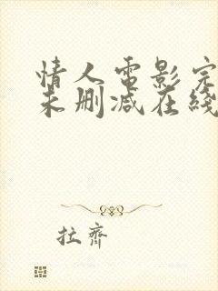 情人电影完整版未删减在线免费观看