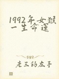 1992年女猴一生命运