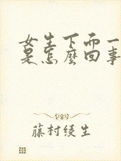 女生下面一点疼是怎么回事