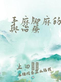 手麻脚麻的原因与治疗