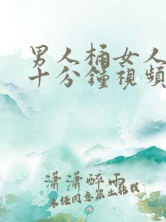 男人桶女人爽三十分钟视频